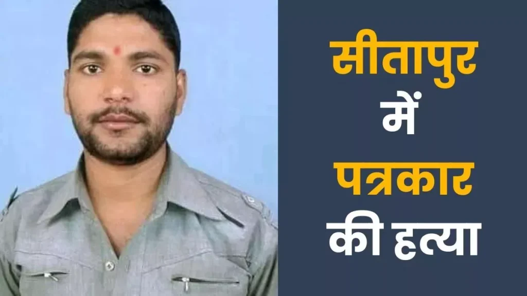 प्रतिष्ठित अखबार के क्षेत्रीय संवाददाता राघवेंद्र बाजपेई की गोली मार कर हत्या