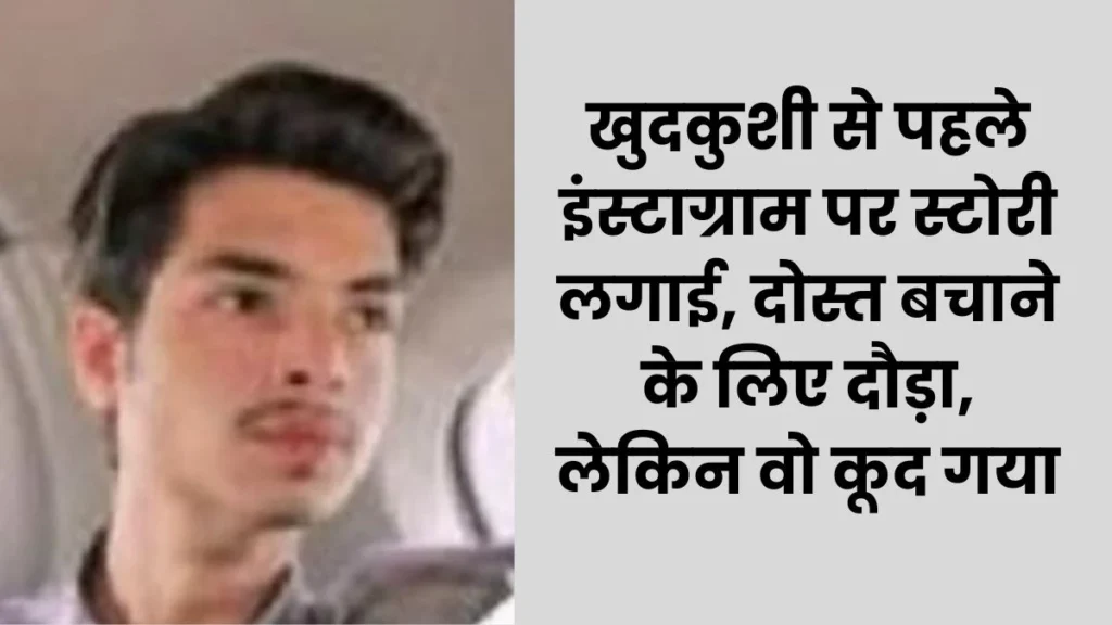 ‘मेरे जैसा इंसान किसी को नहीं चाहिए…’, इंस्टाग्राम पर स्टोरी लगाकर कॉलेज की तीसरी मंजिल से कूद गया छात्र