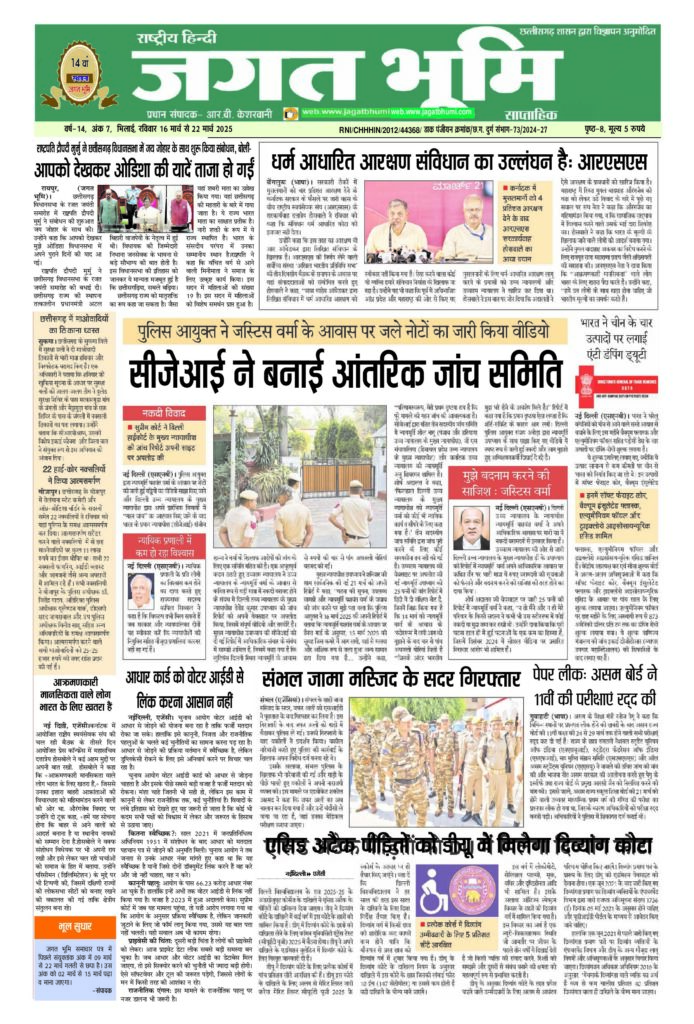 16 मार्च से 22 मार्च 2025 JAGAT BHUMI