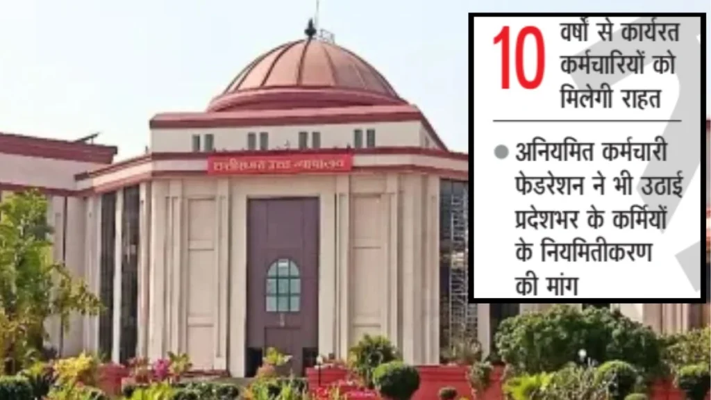 हाई कोर्ट का आदेश- 4 माह में करें नियमित… छत्तीसगढ़ में संविदा और दैनिक वेतनभोगी कर्मियों को बहुत बड़ी राहत