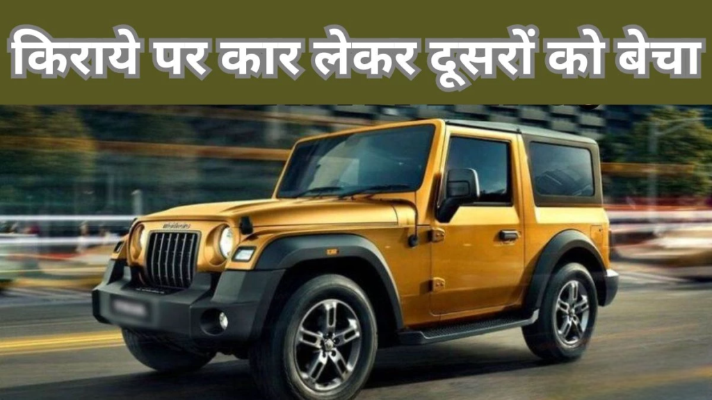 किराए पर लेकर बेच दी कार, बिलासपुर के युवक ने कई लोगों से की धोखाधड़ी