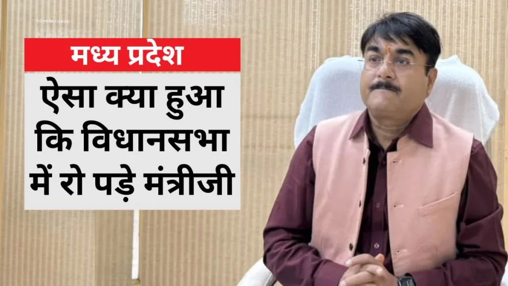 पुलिस प्रताड़ना पर उत्तर देते हुए विधानसभा में रो पड़े एमपी के मंत्री, अपने बेटे के साथ हुआ बुरा बर्ताव याद आया