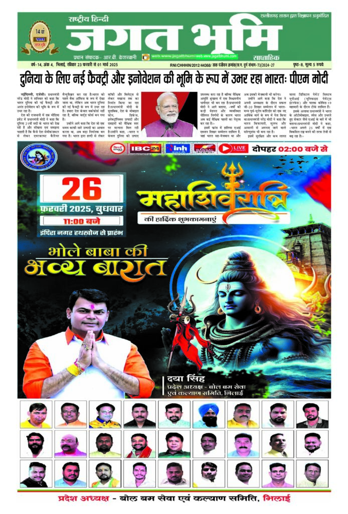 23 फरवरी से 1 मार्च 2025 JAGAT BHUMI