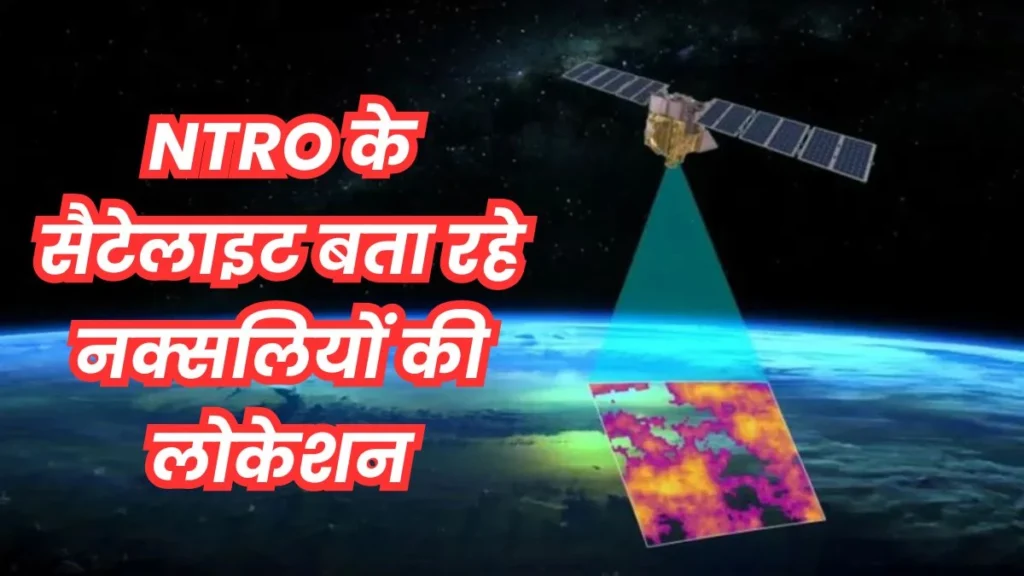 नक्सलियों पर सैटेलाइन-ड्रोन से रखी जा रही नजर, उनका कोई सुरक्षित ठिकाना बाकी नहीं