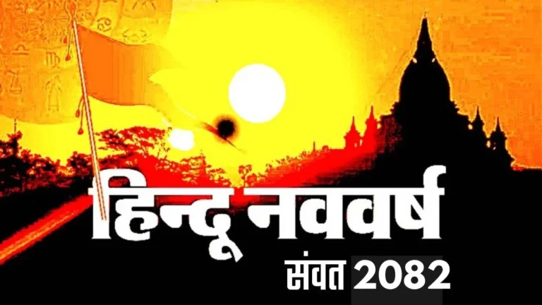 30 मार्च से होगी हिंदू नववर्ष की शुरुआत, सूर्य होंगे इस साल के राजा, ‘सिद्धार्थ’ होगा नवसंवत्सर का नाम