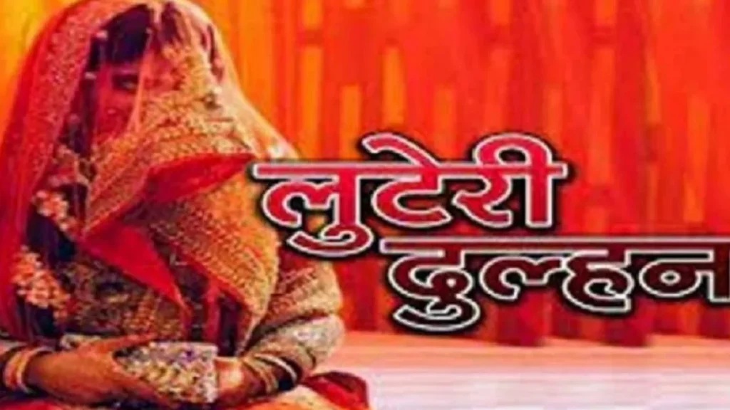बिना तलाक दिए लुटेरी दुल्‍हन ने कर डाली चार शादियां, केस दर्ज