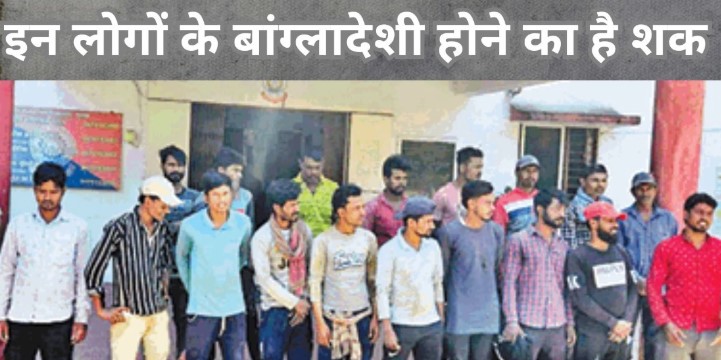 बांग्लादेशी होने के शक में 25 लाए गए थाने, पीएम की सभा से पहले बिलासपुर पुलिस हुई सतर्क
