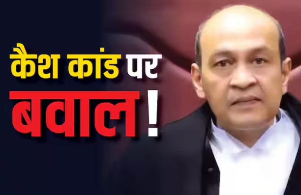 दिल्ली HC के जस्टिस यशवंत वर्मा के घर मिला भारी मात्रा में कैश तो चीफ जस्टिस बोले- ‘इस घटना ने हर किसी को…’