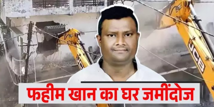 नागपुर दंगे के मास्टरमाइंड फहीम खान का घर जमींदोज, महाराष्ट्र में पहली बार फडणवीस का दंगाई पर बुलडोजर एक्शन