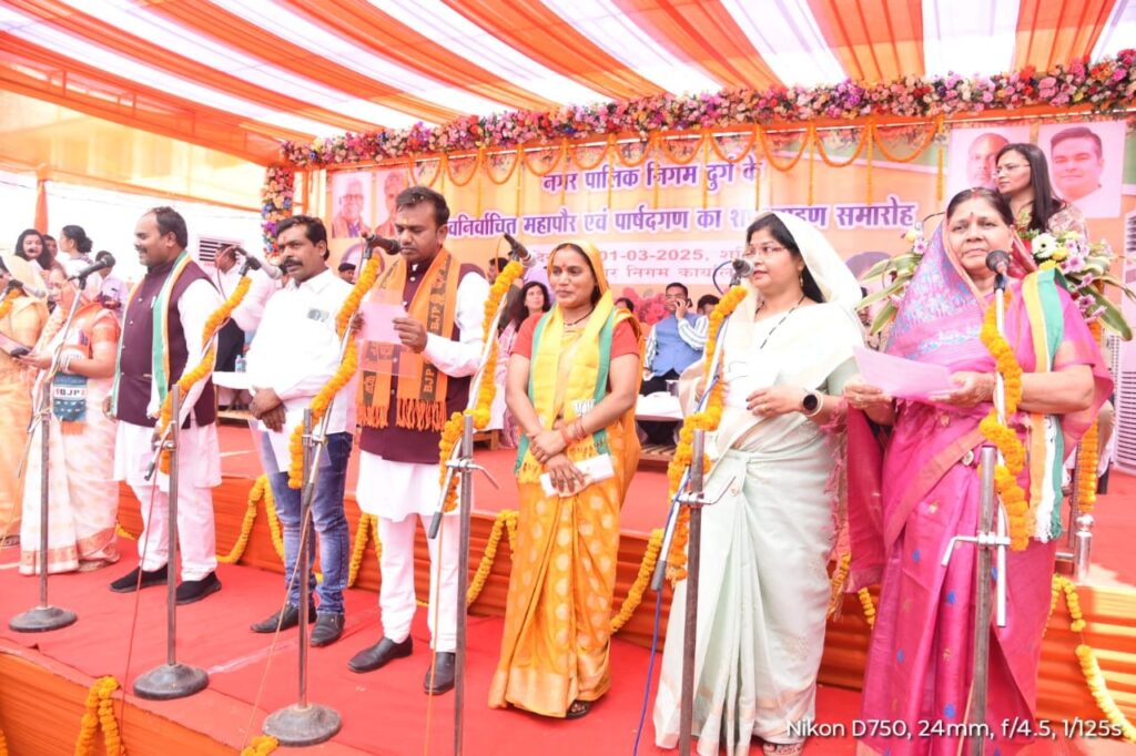 नगर निगम दुर्ग के नवनिर्वाचित महापौर एवं पार्षद गणों का शपथ ग्रहण समारोह सम्पन्न