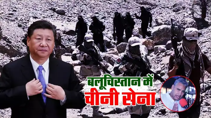 पाकिस्तान की बची इज्जत भी जाएगी… बलूचिस्तान में चीनी सेना पर भड़के पाकिस्तानी, कहा- बलूचों का साथ देने आ रहा भारत
