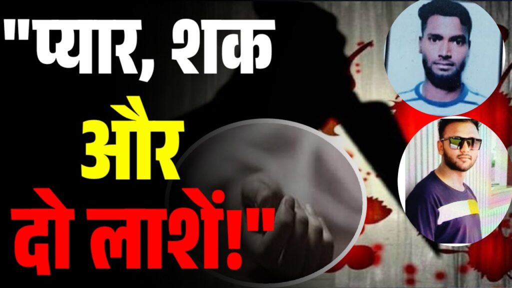 पत्नी से प्रेम प्रसंग बना खून की वजह! सिपाही ने दो दोस्तों की कर दी बेरहमी से हत्या