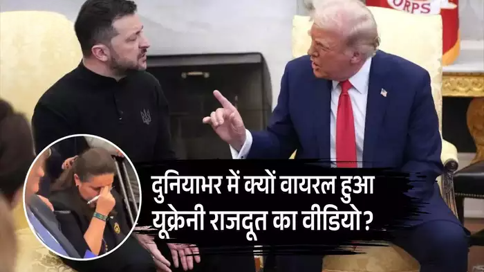 डोनाल्ड ट्रंप को मनाने वाइट हाउस गये थे जेलेंस्की लेकिन बिगड़ गई बात.. यूक्रेन की एंबेसडर ने कैसे पकड़ लिया माथा
