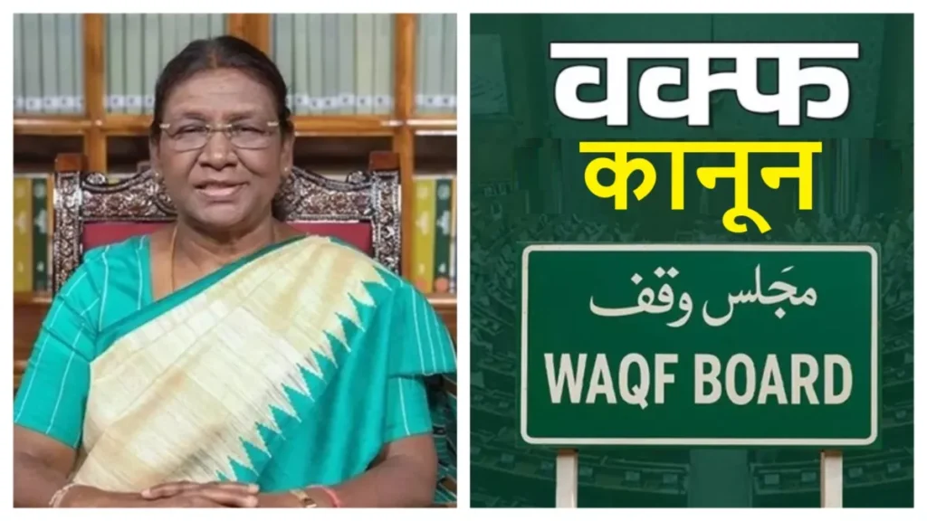 वक्फ संशोधन बिल को मिली राष्ट्रपति द्रौपदी मुर्मु की मंजूरी, अस्तित्व में आया नया कानून