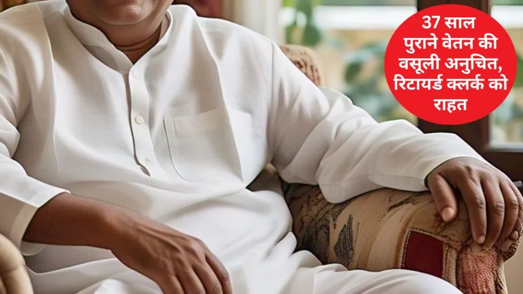 37 साल तक गलती से दिया ज्यादा वेतन, रिटायरमेंट के बाद वसूली का नोटिस… हाईकोर्ट ने कहा- यह असंवेदनशील और अनुचित