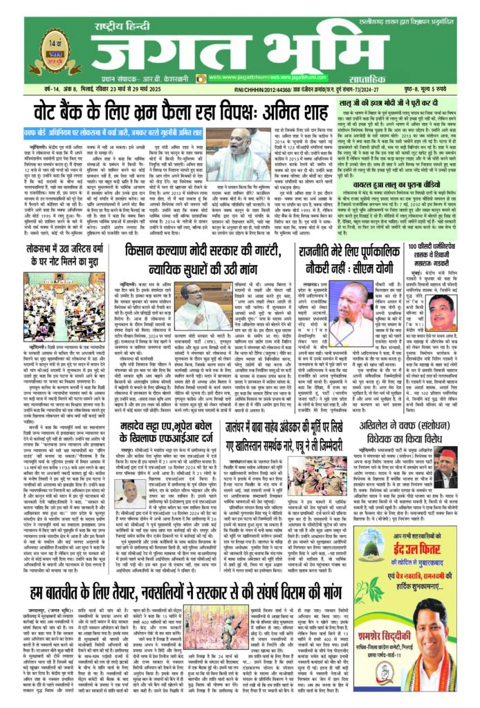 23 मार्च से 29 मार्च 2025 JAGAT BHUMI