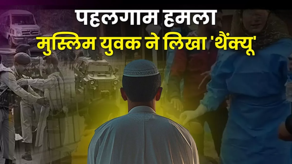 पहलगाम आतंकी हमले पर मुस्लिम युवक ने किया विवादित पोस्ट, पुलिस ने तुरंत किया गिरफ्तार