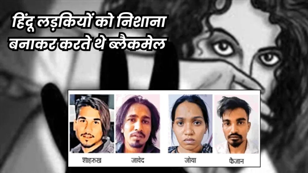 क्या हिंदू लड़कियों को फंसाने के लिए मुस्लिम युवकों को कोई दे रहा था पैसा?…भोपाल पुलिस कर रही जांच