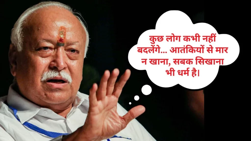 ‘पड़ोसी बुराई पर उतर आए, तो राजा का कर्तव्य प्रजा की रक्षा करना’… संघ प्रमुख ने दिया संकेत, पाकिस्तान के खिलाफ होने वाला है बड़ा एक्शन