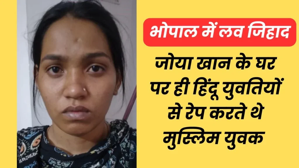 भोपाल में हिंदू युवतियों को फंसाने के लिए मुस्लिम महिलाएं करती थीं मदद