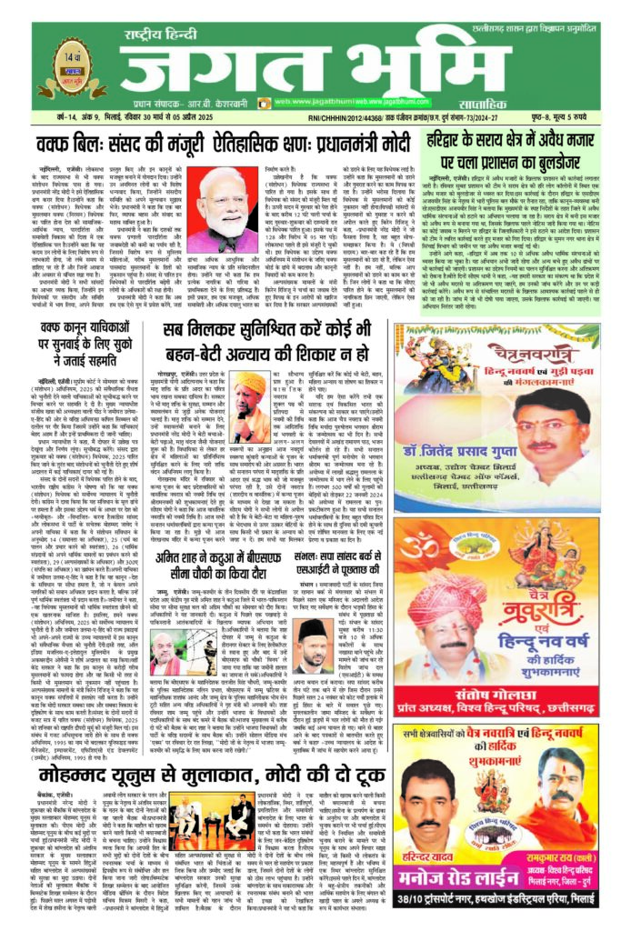 30 मार्च से 5 अप्रैल 2025 JAGAT BHUMI