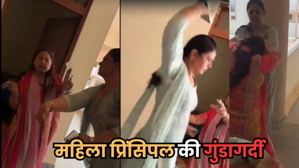 महिला प्रिंसिपल ने लाइब्रेरियन को पीटा… थप्पड़ मारा, मोबाइल फेंका, बाल पकड़कर खींचा