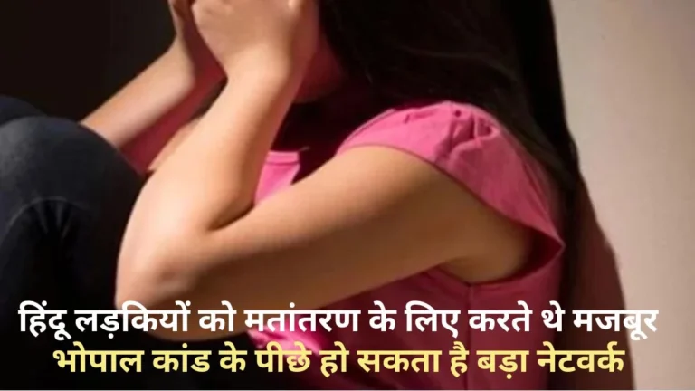 महंगे गिफ्ट, कपड़े देकर फंसाया, आपत्तिजनक तस्वीरें खींची, ब्लैकमेल किया… भोपाल कांड पर NCW की रिपोर्ट