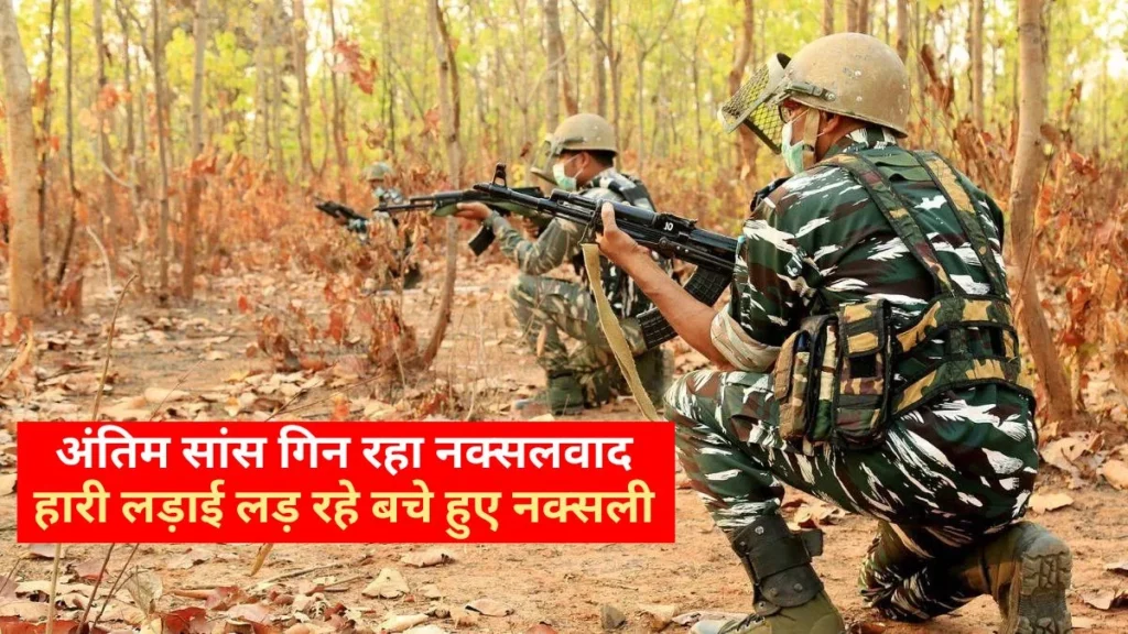 माओवादियों के सामने अब दो ही रास्ते, मौत या समर्पण… बसव राजू के मारे जाने के बाद कोई लीडर नहीं बचा