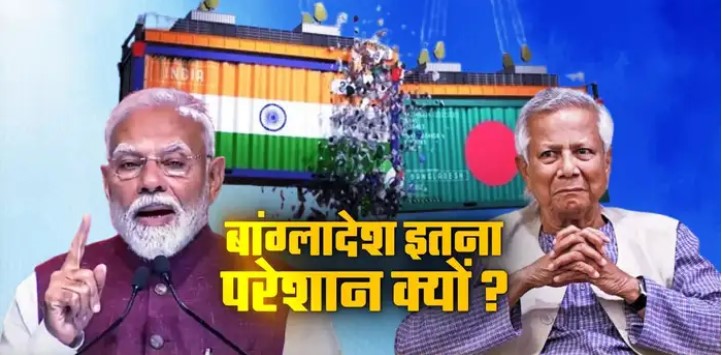 भारत ने की ‘इंपोर्ट स्ट्राइक’ तो घुटनों के बल आया बांग्लादेश, जानें अब कैसी भाषा बोल रही यूनुस सरकार