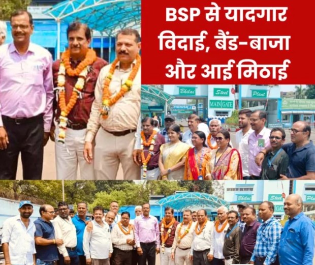 Bhilai Steel Plant: ऐसा रिटायरमेंट सबको नसीब हो, बीएसपी मेन गेट पर बजा बैंड-बाजा, खुशी में छलका आंखों से आंसू