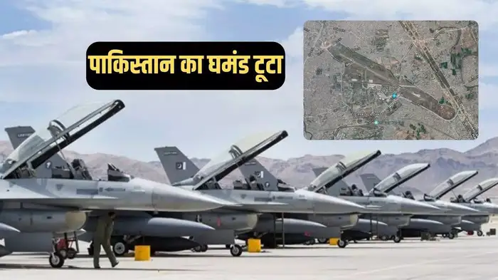 पाकिस्तान के नूर खान एयरबेस की बर्बादी की तस्वीर, भारत ने रावलपिंडी की आंख फोड़ी, चीन भी नहीं रोक पाया तबाही