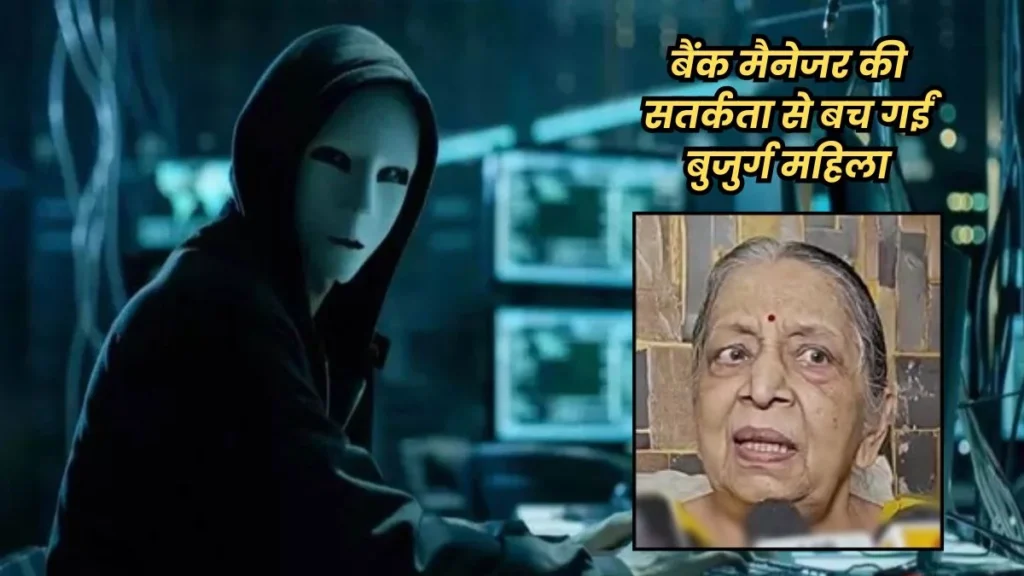 85 साल की बुजुर्ग को 36 घंटे रखा डिजिटल अरेस्ट, 1 करोड़ से ज्यादा रुपये वसूलने की कोशिश