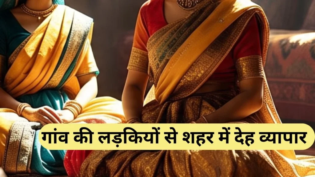 नौकरी दिलाने के बहाने गांव की गरीब लड़कियों को रायपुर बुलाया और देह व्यापार में धकेला… खबरी का मिस्ड कॉल आते ही पुलिस ने मारा छापा