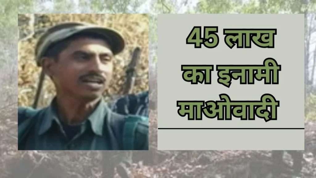 45 लाख का इनामी माओवादी सचिव भास्कर ढेर, दो दिन में दूसरी सफलता, 7 ने किया सरेंडर