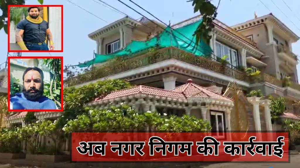 रायपुर में सूदखोर तोमर बंधुओं के आलीशान मकान पर अब नगर निगम का एक्शन, महल जैसा बना रखा है घर