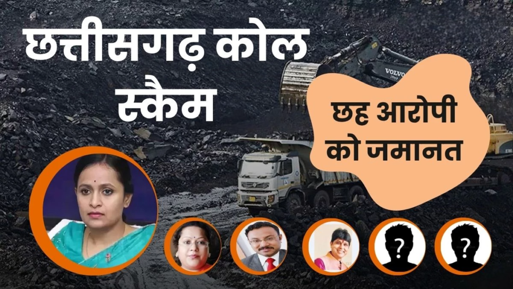 570 करोड़ के कोयला घोटाले के छह आरोपी को जमानत, मगर छोड़ना होगा छत्तीसगढ़