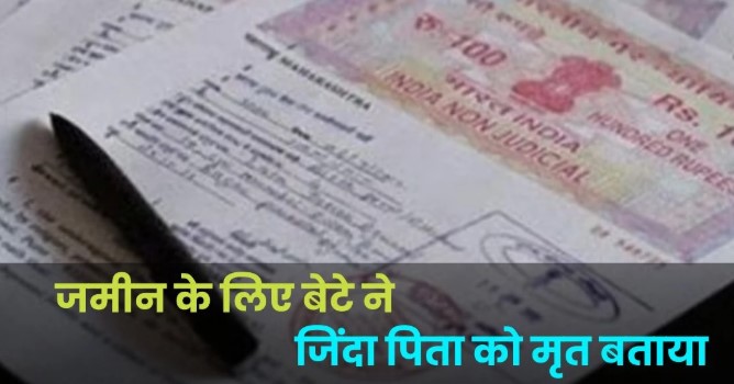 बालाघाट : बेटों को पढ़ाकर शिक्षक बनाया, बच्चों ने जमीन के लिए जिंदा पिता को मृत बताया