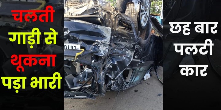 तेज रफ्तार कार का दरवाजा खोलकर थूक रहा था ड्राइवर, छह बार पलटी गाड़ी, एक की मौत