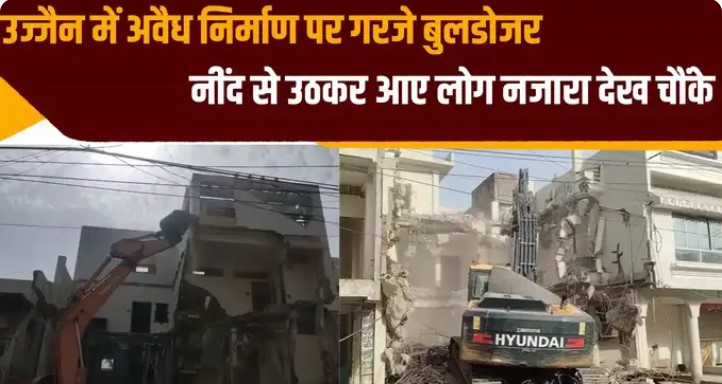 मुस्लिम बाहुल्य इलाके में बुलडोजर एक्शन, महाकाल मंदिर के पास था अवैध कब्जा, प्रशासन ने 7 इमारतों को किया जमींदोज
