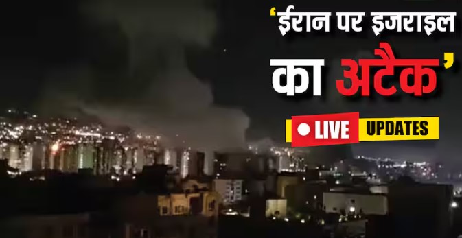 इजराइल के ‘ऑपरेशन राइजिंग लॉयन’ के बाद ईरान ने बंद की एयर स्पेस, आर्मी बोली- खून का बदला खून