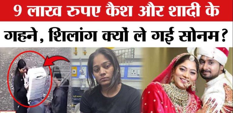 नौ लाख रुपये नकद और शादी के सारे गहने लेकर शिलांग पहुंची थी सोनम