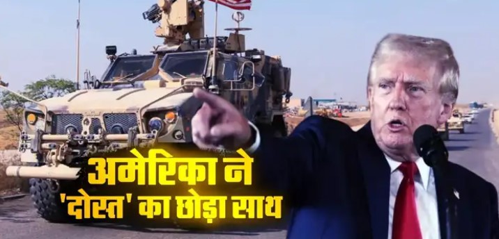 इसलिए भरोसे के लायक नहीं अमेरिका, अब इस दोस्त को दिया धोखा, बीच मझधार में छोड़ा साथ