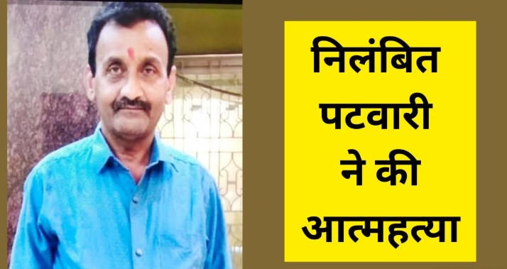 रिटायरमेंट से 3 दिन पहले निलंबित पटवारी ने लगाई फांसी, सुसाइड नोट में 3 लोगों पर लगाए आरोप