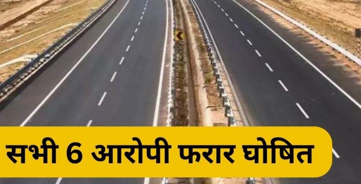 करोड़ों के घोटाले के सभी छह आरोपी फरार घोषित, वारंट के बाद भी पुलिस के हाथ खाली