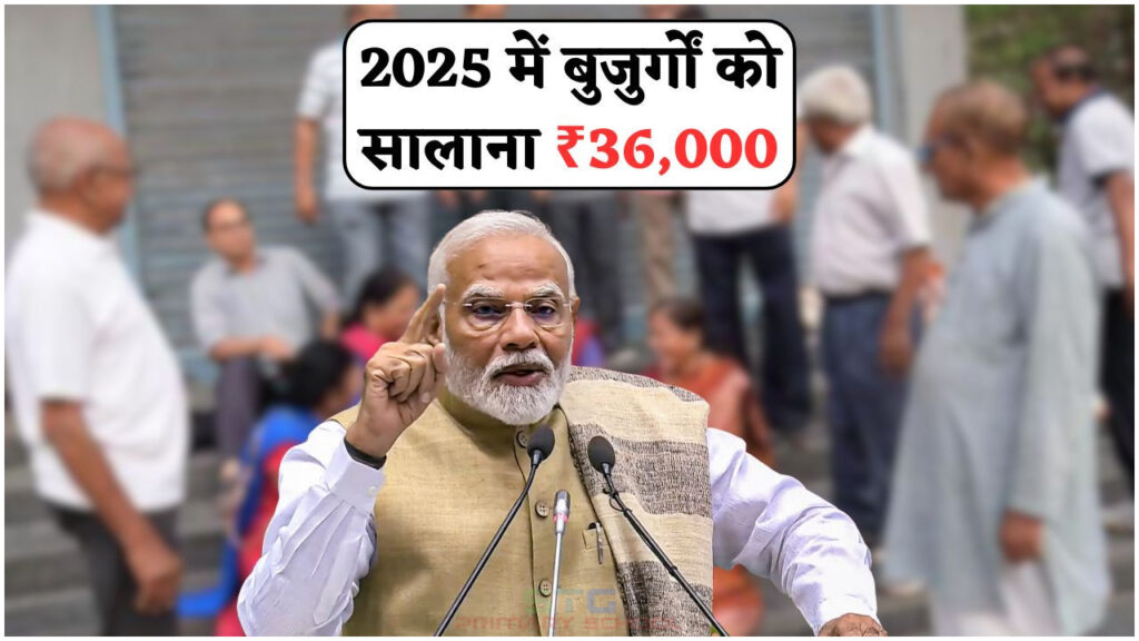 सीनियर सिटीजन के लिए ₹3,000 प्रतिमाह की स्कीम शुरू – पात्रता और आवेदन की पूरी जानकारी यहां पढ़ें