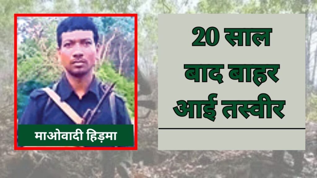 बसव राजू की मौत से टूटी संगठन की रीढ़…दो फाड़ में बंटा माओवाद, 20 साल बाद मिली हिड़मा की तस्वीर