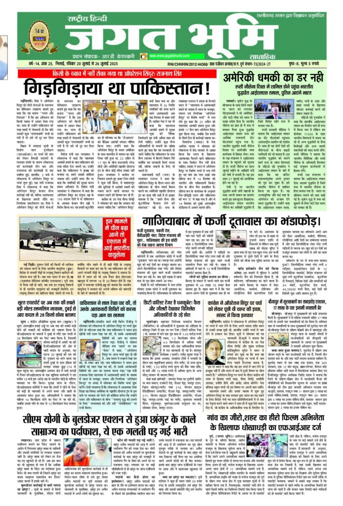 20 जुलाई से 26 जुलाई 2025 – JAGAT BHUMI