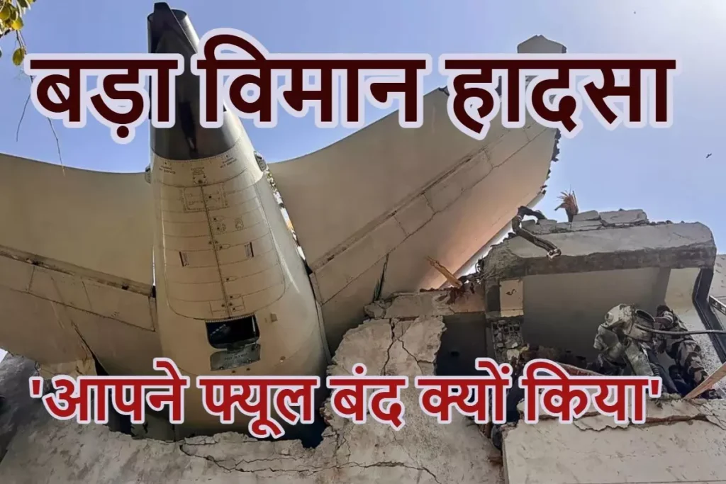 Ahmedabad plane crash: 15 पेज की जांच रिपोर्ट में बड़ा खुलासा; दोनों इंजन बंद होने से क्रैश हुआ विमान