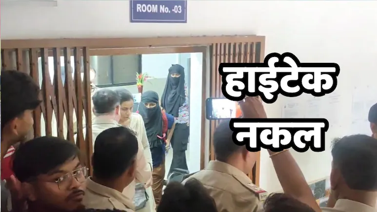 छत्तीसगढ़ में व्यापम की PWD सब इंजीनियर की परीक्षा में नकल माफियाओं का कब्जा, हाईटेक नकल का पर्दाफाश