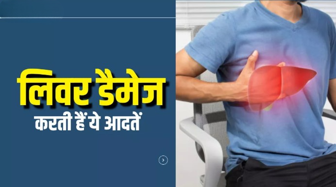 धीरे-धीरे लिवर डैमेज कर देती हैं सुबह की ये आदतें, जल्दी नहीं किया सुधार; तो हो जाएंगे बीमार